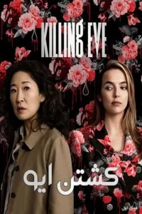 دانلود فصل اول سریال کشتن ایو Killing Eve 2018 با دوبله فارسی