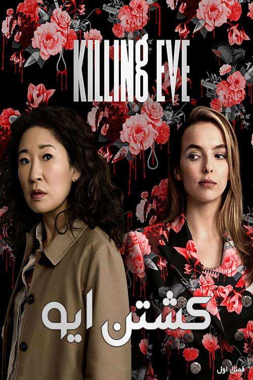 دانلود فصل اول سریال Killing Eve 2018 با دوبله فارسی