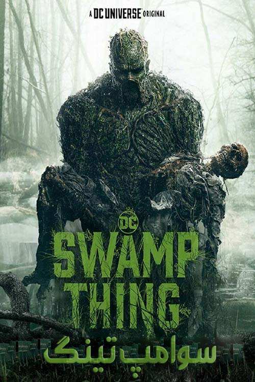 دانلود فصل اول سریال Swamp Thing 2019 با دوبله فارسی