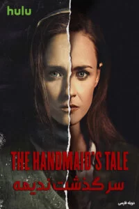 دانلود سریال سرگذشت ندیمه The Handmaid’s Tale 2017 با دوبله فارسی