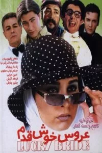 دانلود فیلم عروس خوش قدم