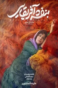 دانلود فیلم بنفشه آفریقایی با کیفیت عالی HD