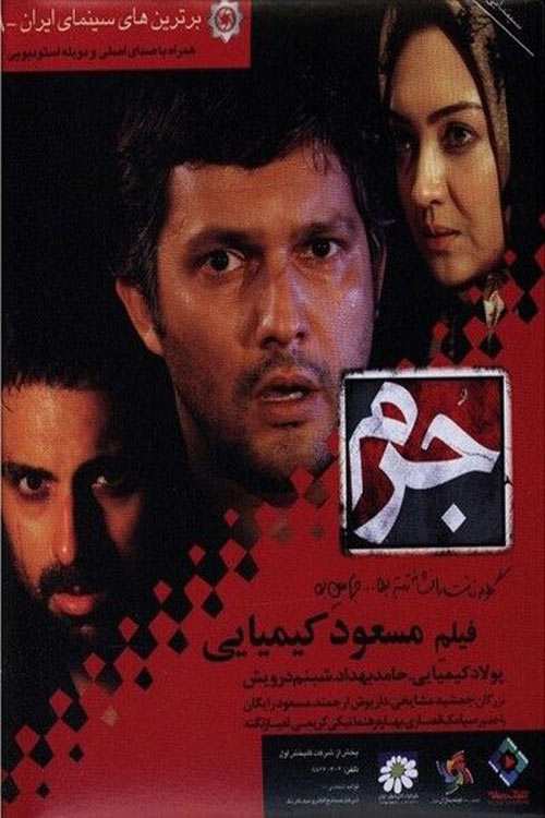 دانلود فیلم جرم