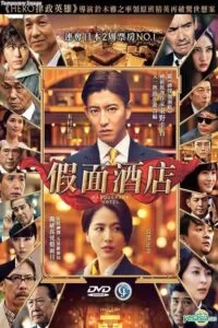 دانلود فیلم هتل بالماسکه Masquerade Hotel 2019 با دوبله فارسی