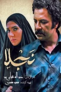 دانلود سریال نجلا