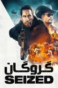 دانلود فیلم گروگان Seized 2020 با دوبله فارسی