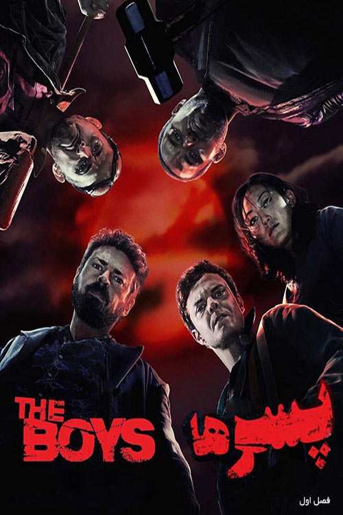 دانلود فصل اول سریال The Boys 2019 با دوبله فارسی