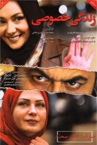 دانلود فیلم زندگی خصوصی