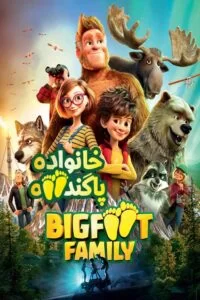 دانلود انیمیشن Bigfoot Family 2020 با دوبله فارسی