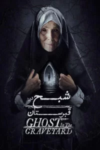 دانلود فیلم Ghost in the Graveyard 2019