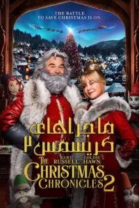 دانلود فیلم 2020 The Christmas Chronicles 2 با دوبله فارسی