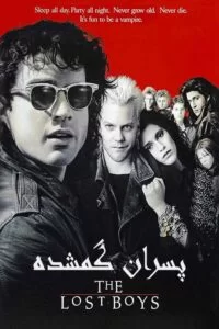 دانلود فیلم The Lost Boys 1987