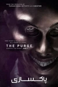 دانلود فیلم The Purge 2013