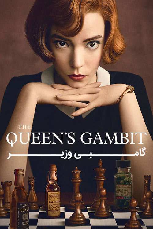 دانلود فصل اول سریال 2020 The Queen’s Gambit با دوبله فارسی