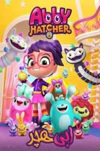 دانلود فصل اول انیمیشن ابی هچر Abby Hatcher2018 با دوبله فارسی
