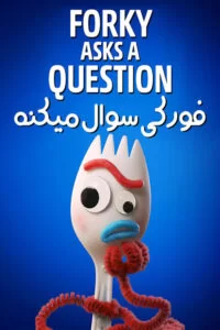 دانلود فصل اول انیمیشن فورکی سوال میکنه Forky Asks a Question 2019 با دوبله فارسی