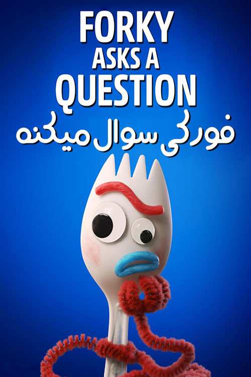 دانلود فصل اول انیمیشن Forky Asks a Question 2019 با دوبله فارسی