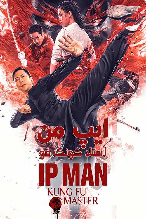 دانلود فیلم 2019 Ip Man: Kung Fu Master