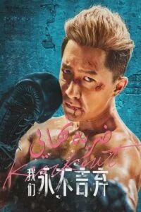 دانلود فیلم Knock out 2020 با دوبله فارسی