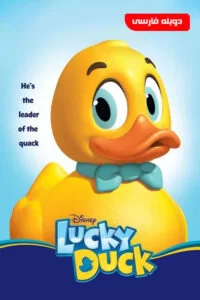 دانلود انیمیشن Lucky Duck 2014 با دوبله فارسی