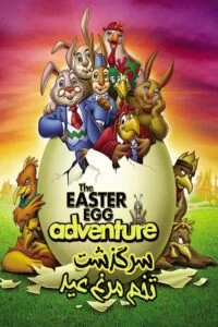 دانلود انیمیشن The Easter Egg Adventure 2004 با دوبله فارسی