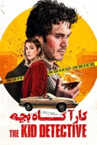 دانلود فیلم The Kid Detective 2020 با دوبله فارسی