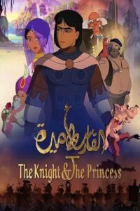 دانلود انیمیشن The Knight and the Princess 2019 با دوبله فارسی