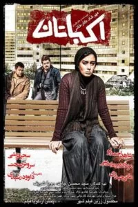 دانلود فیلم اکباتان
