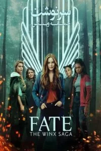 دانلود فصل اول سریال سرنوشت: حماسه وینکس Fate: The Winx Saga 2021 با دوبله فارسی