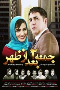 دانلود فیلم جمعه ۲ بعد از ظهر با کیفیت عالی HD