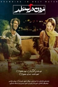 دانلود فیلم مردن در آب مطهر با کیفیت HD