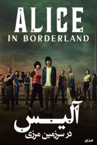 دانلود فصل اول سریال Alice in Borderland 2020