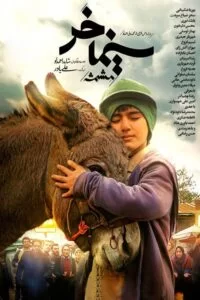 اکران آنلاین فیلم سینما خر (مشمشه) با کیفیت HD
