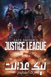 دانلود فیلم لیگ عدالت زک اسنایدر Zack Snyder’s Justice League 2021 دوبله فارسی