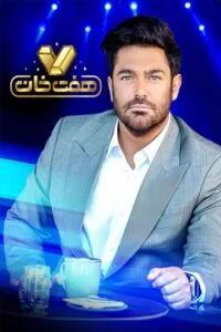دانلود مسابقه هفت خان با اجرای محمدرضا گلزار