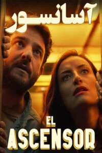 دانلود فیلم El Ascensor 2021