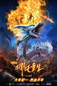 دانلود انیمیشن New Gods: Nezha Reborn 2021 با دوبله فارسی