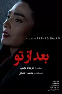 دانلود فیلم بعد از تو با کیفیت عالی HD