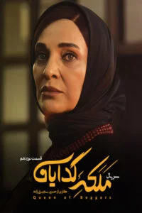 دانلود سریال ملکه گدایان HD