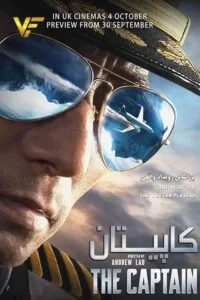 دانلود فیلم The Captain 2019