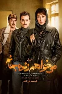 دانلود سریال می خواهم زنده بمانم قسمت بیستم