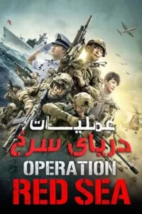 دانلود فیلم عملیات دریای سرخ Operation Red Sea 2018 زیرنویس فارسی چسبیده
