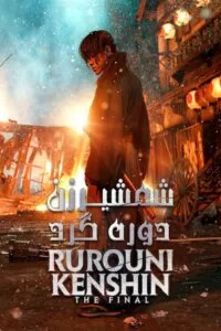 دانلود فیلم شمشیرزن دوره گرد: فینال Rurouni Kenshin: The Final 2021 با دوبله فارسی