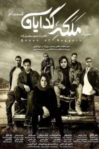 دانلود سریال ملکه گدایان فصل دوم قسمت آخر