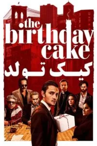 دانلود فیلم کیک تولد The Birthday Cake 2021