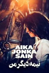 دانلود فیلم نیمه دیگر من Aika jonka sain 2020 زیرنویس فارسی چسبیده
