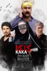 دانلود فیلم دریا موج کاکا با کیفیت عالی HD