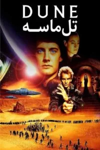 دانلود فیلم تل ماسه Dune 1984