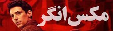 دانلود سریال مکس انگر هوشیار Max Anger – With One Eye Open 2021