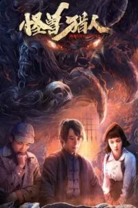 دانلود فیلم شکارچی هیولا Monster Hunter 2020